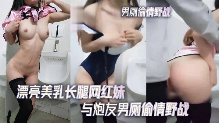 漂亮美乳长腿网红妹与炮友男厕偷積野战无套后入不停抽插-精品力荐..