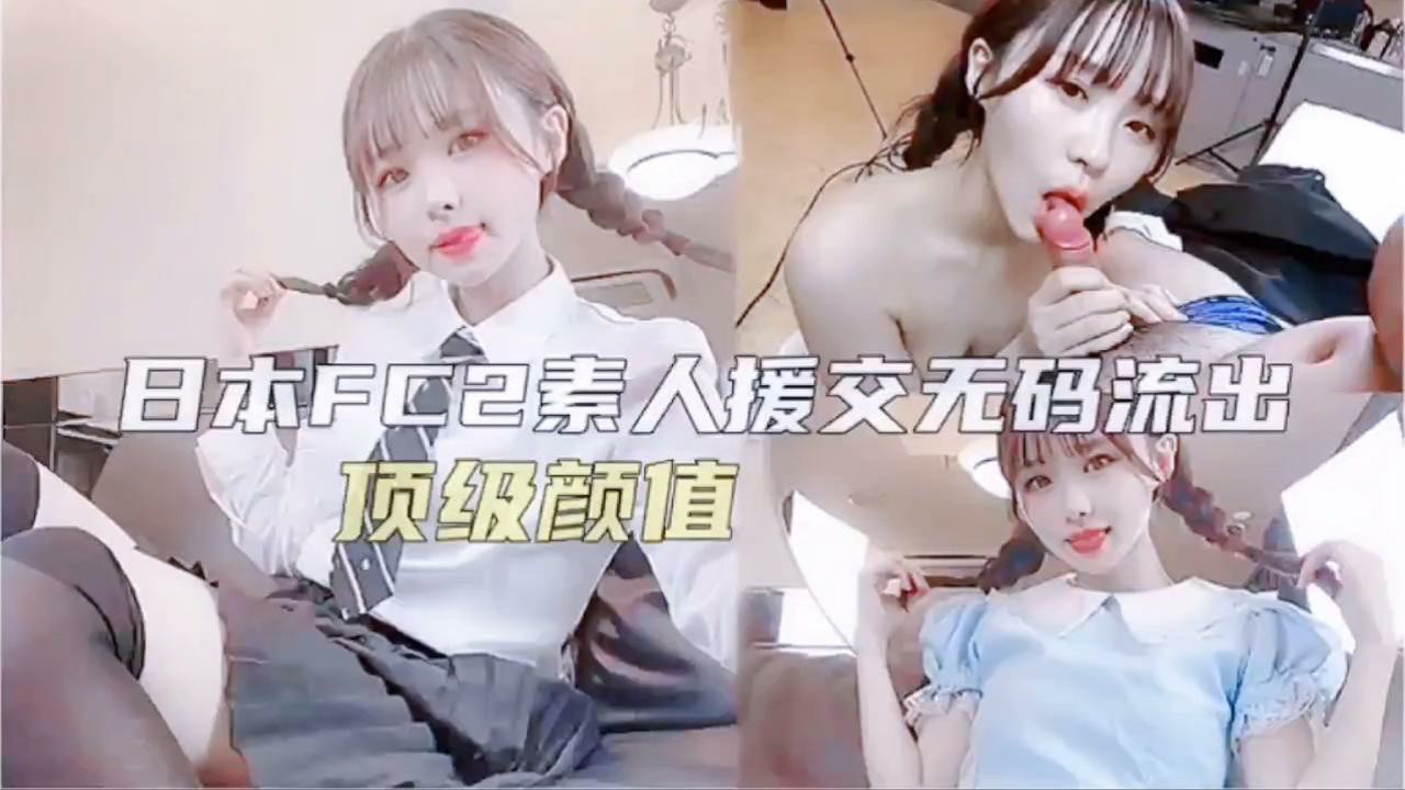 日本素人援交无码-无码..