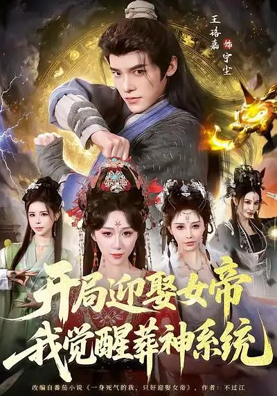 开局迎娶女帝，我觉醒葬神系统