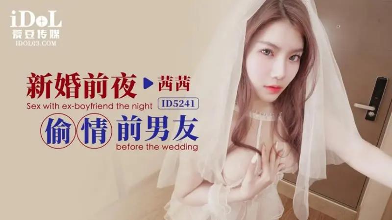 新婚前夜偷情前男友...1