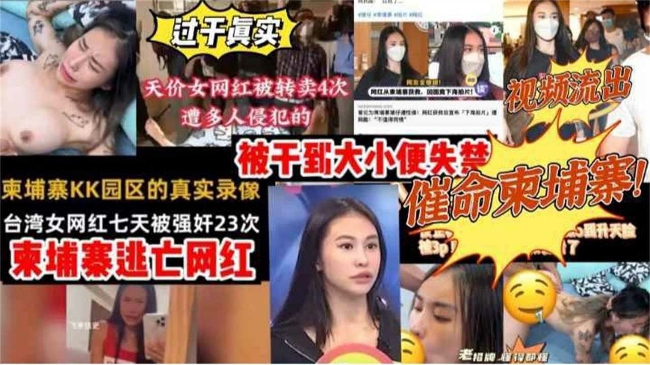 【柬埔寨逃亡网红视频流出】台湾女网红皮皮七天被强奸23次，被干到大小便失禁！-猎奇吃瓜...1