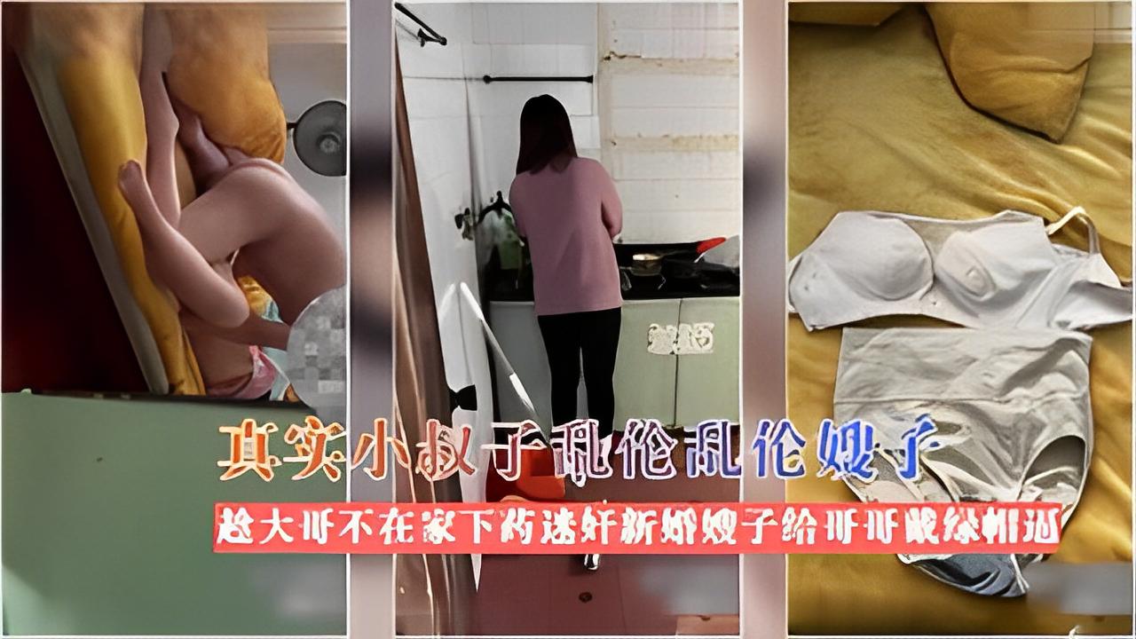 真实小叔子乱伦嫂子趁大哥不在家下药迷奸新 婚嫂子..