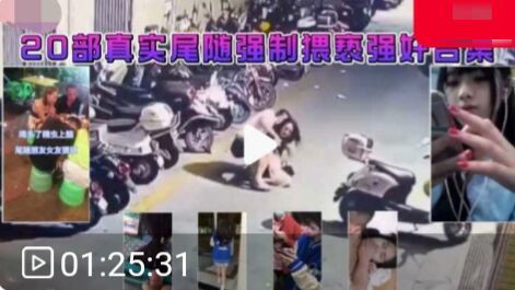 20部真实尾随强制猥亵强奸合集 马路上强奸下夜班的小姐姐 尾随JK小姐姐强行摸逼-猎奇吃瓜..