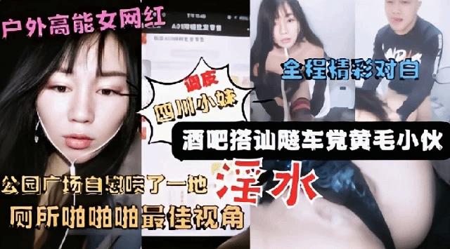 『热点黑料』网红美女主播广场酒吧搭讪飚车党到厕所啪啪...1