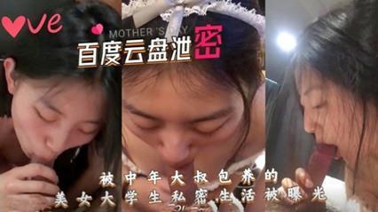 《百度云泄密》被中年大叔包养的美女学生妹，私密生活被曝光..