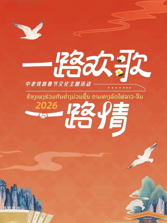 2026一路欢歌一路情—中老铁路春节