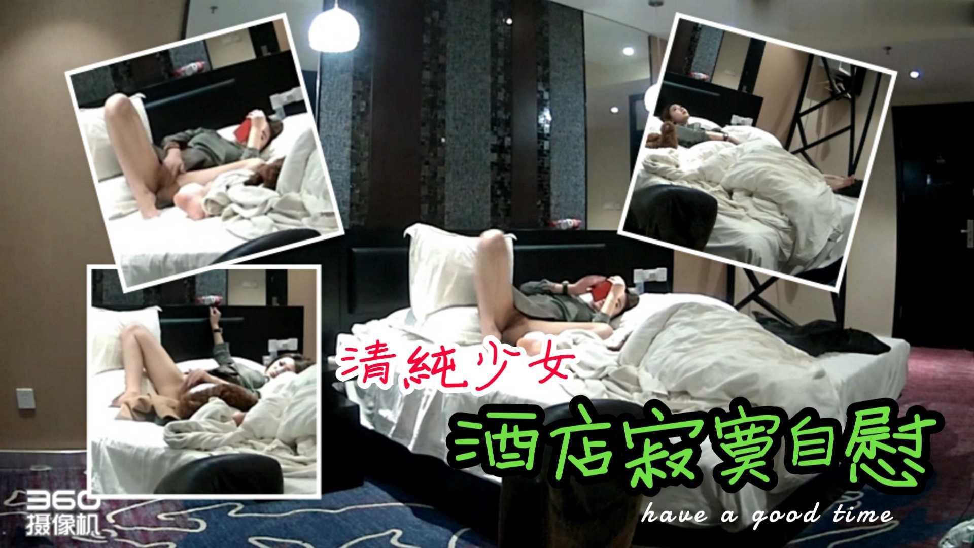 34重金自购【酒店监控】自慰偷拍-清纯少女酒店等男朋友，忍不住寂寞自慰高潮..