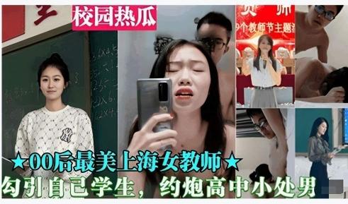 重磅黑料-00后上海最美女教师勾引自己的处男学生..