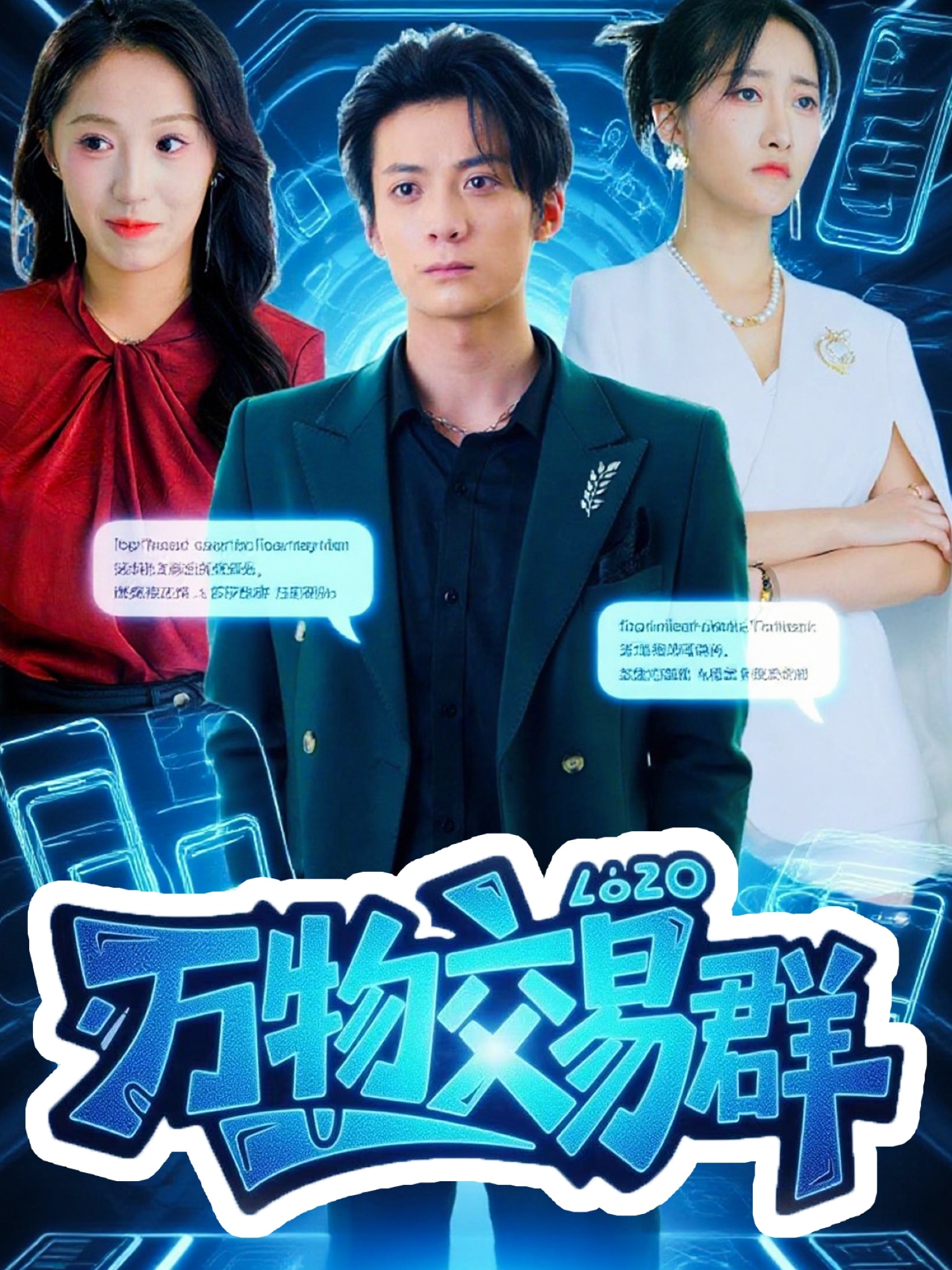 万物交易裙