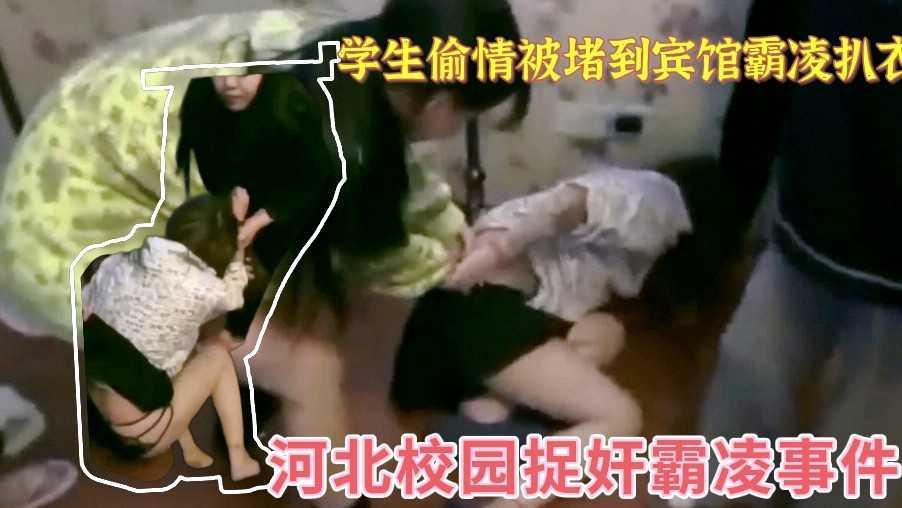 【河北校园捉奸事件】学生偷情被堵到宾馆霸凌扒衣...1